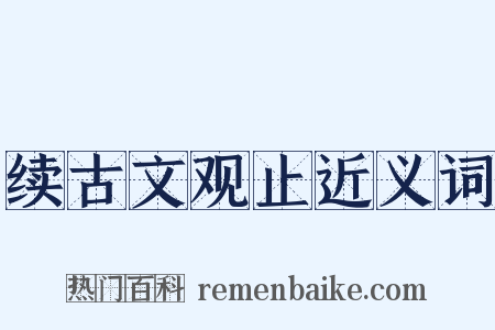 续古文观止近义词是什么意思的图片
